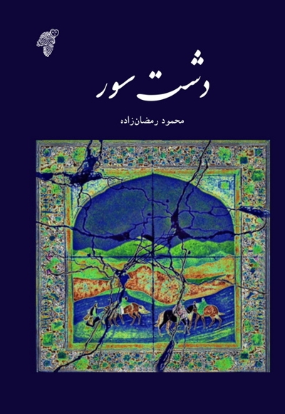دشت سور